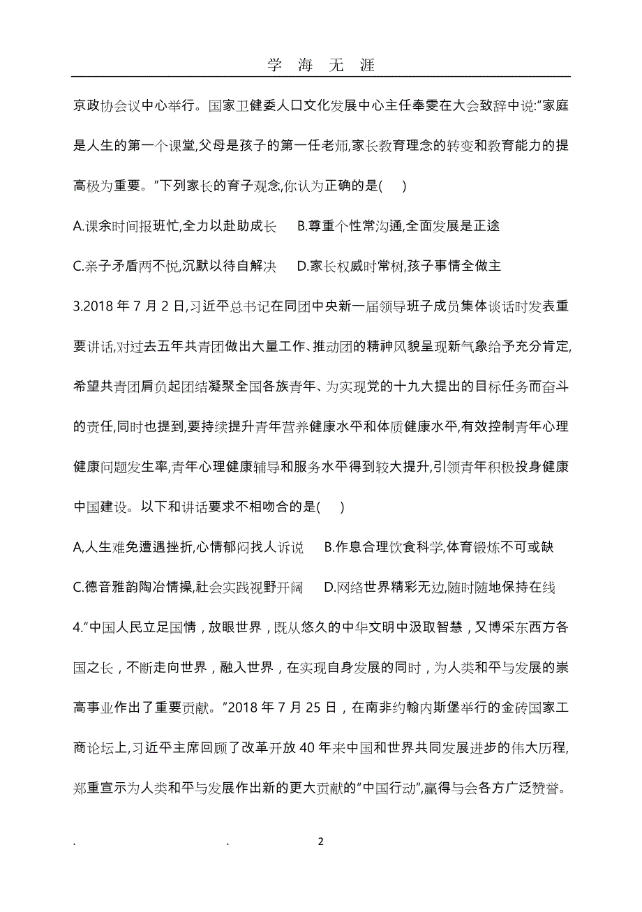 中考道法模拟试卷和答案（2020年九月整理）.doc_第2页