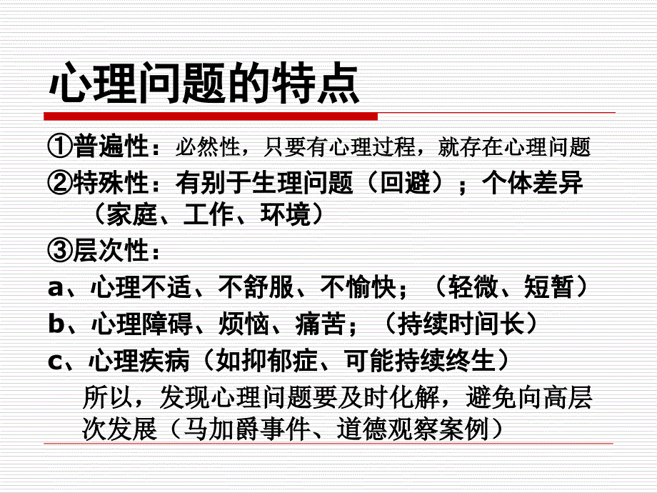 正确认识心理问题 关注组工心理健康课件_第3页