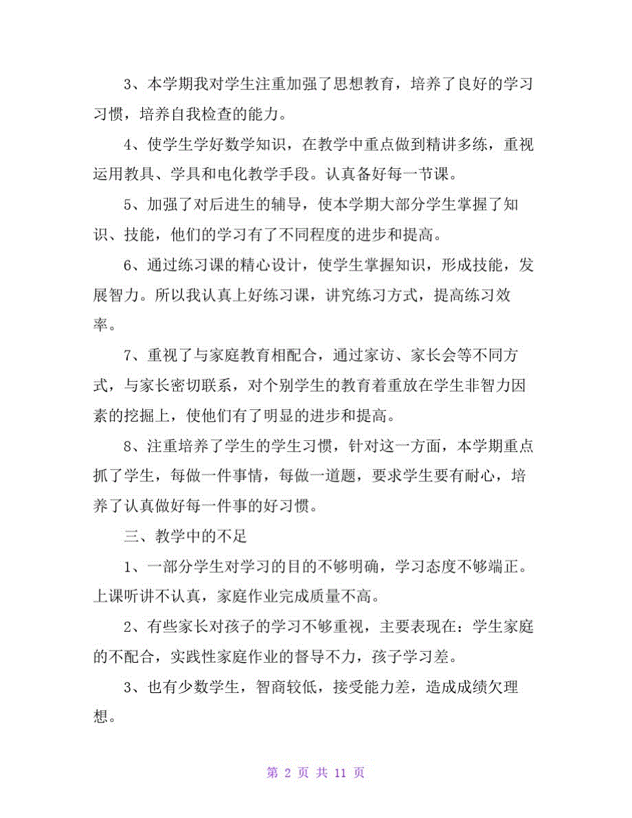 小学一年级数学教师工作心得总结精选范文4篇._第2页