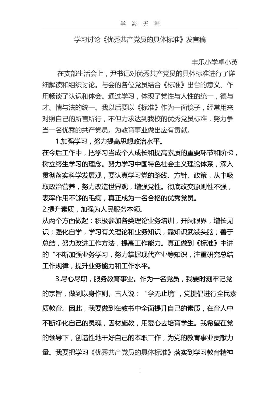 党员学习讨论发言稿（2020年九月整理）.doc_第1页