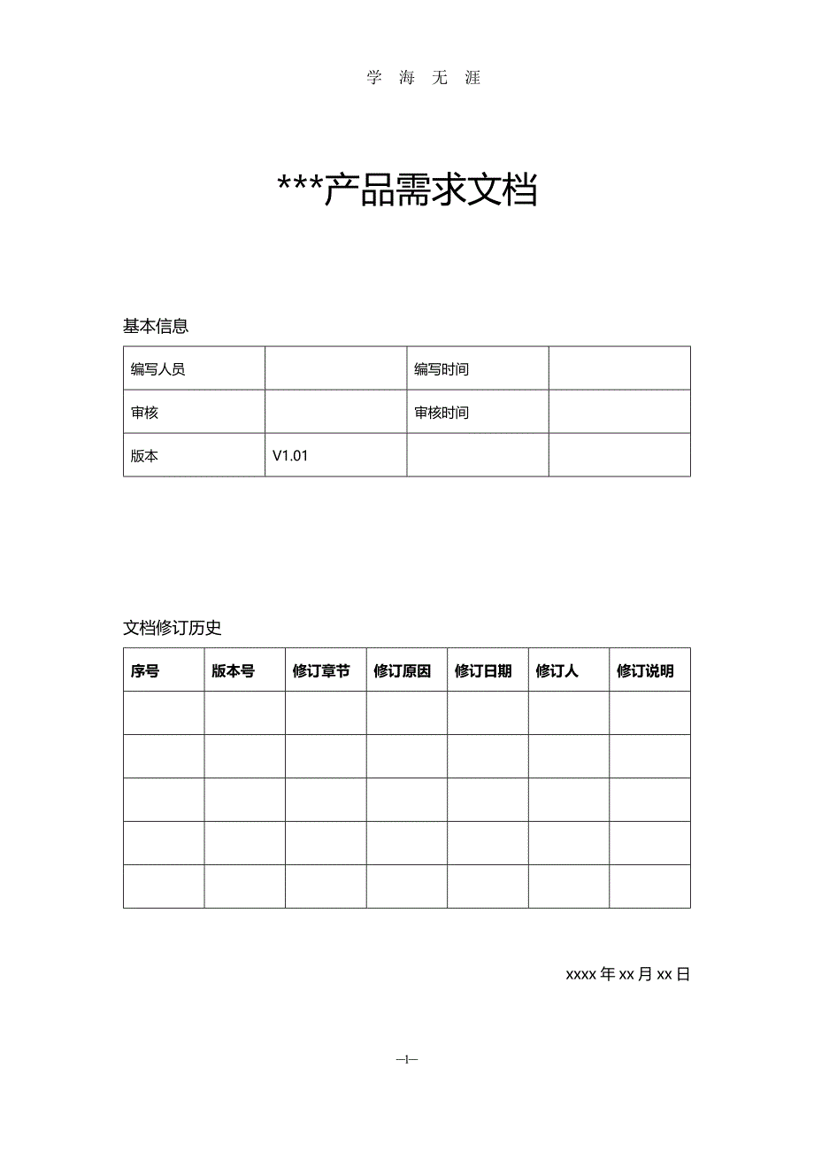 产品需求文档PRD模板（2020年九月整理）.doc_第1页