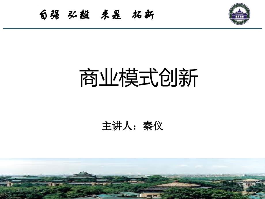 武汉大学创业管理课程-6-商业模式创新课件_第1页