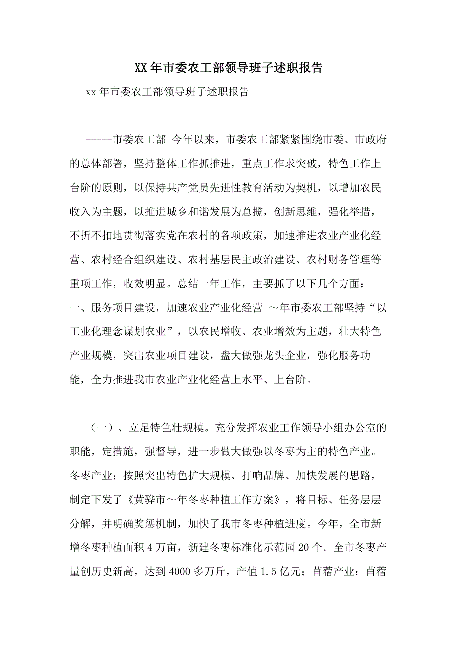 2021年市委农工部领导班子述职报告_第1页