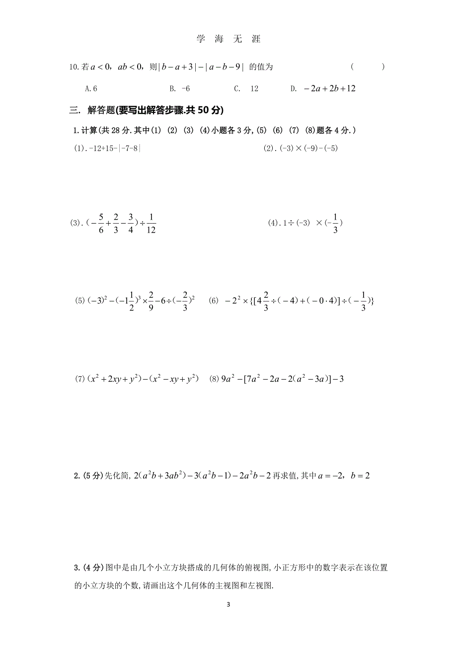 北师大版七年级数学上册期中试卷及答案（2020年九月整理）.doc_第3页