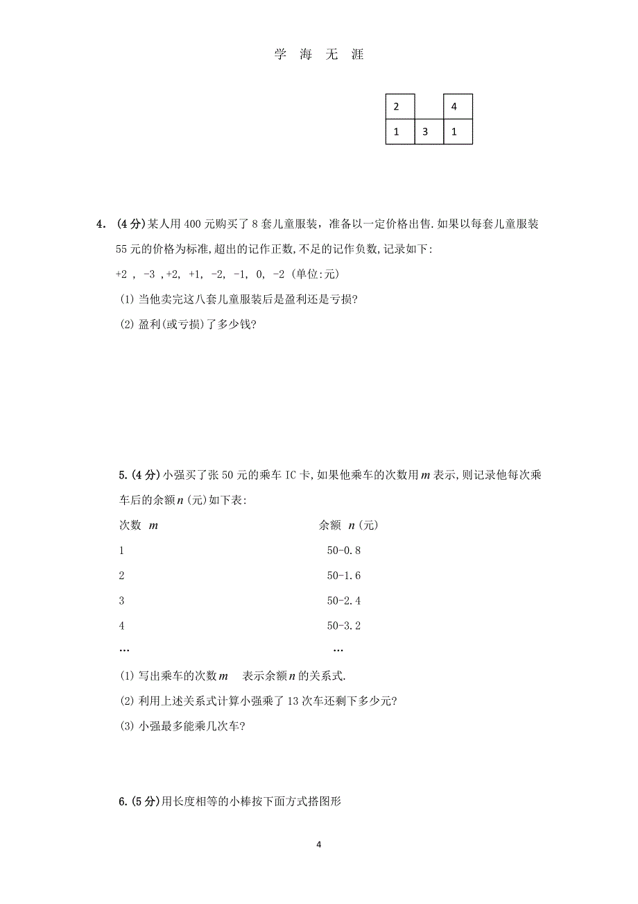 北师大版七年级数学上册期中试卷及答案（2020年九月整理）.doc_第4页