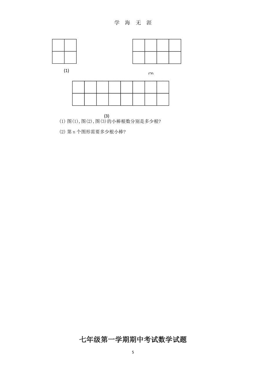 北师大版七年级数学上册期中试卷及答案（2020年九月整理）.doc_第5页