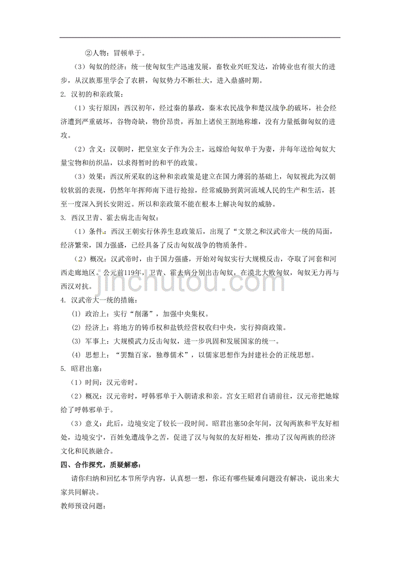 人教初中历史七上14匈奴的兴起及与汉朝的和战word教案8_第2页