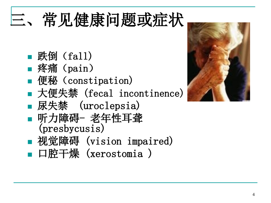 老年人常见健康问题与护理-文档资料_第4页