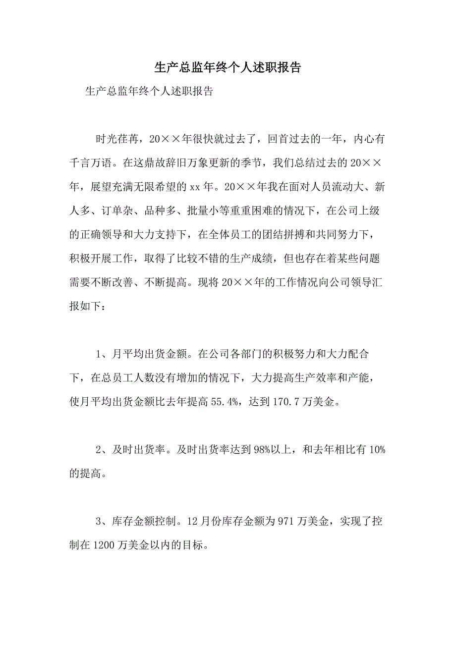 2021年生产总监年终个人述职报告_第1页