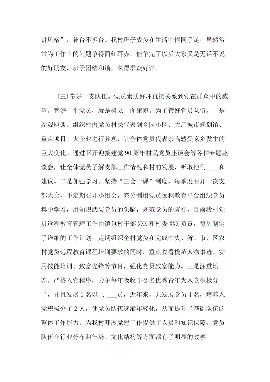 2021年度村党支部书记述职报告范文_第4页