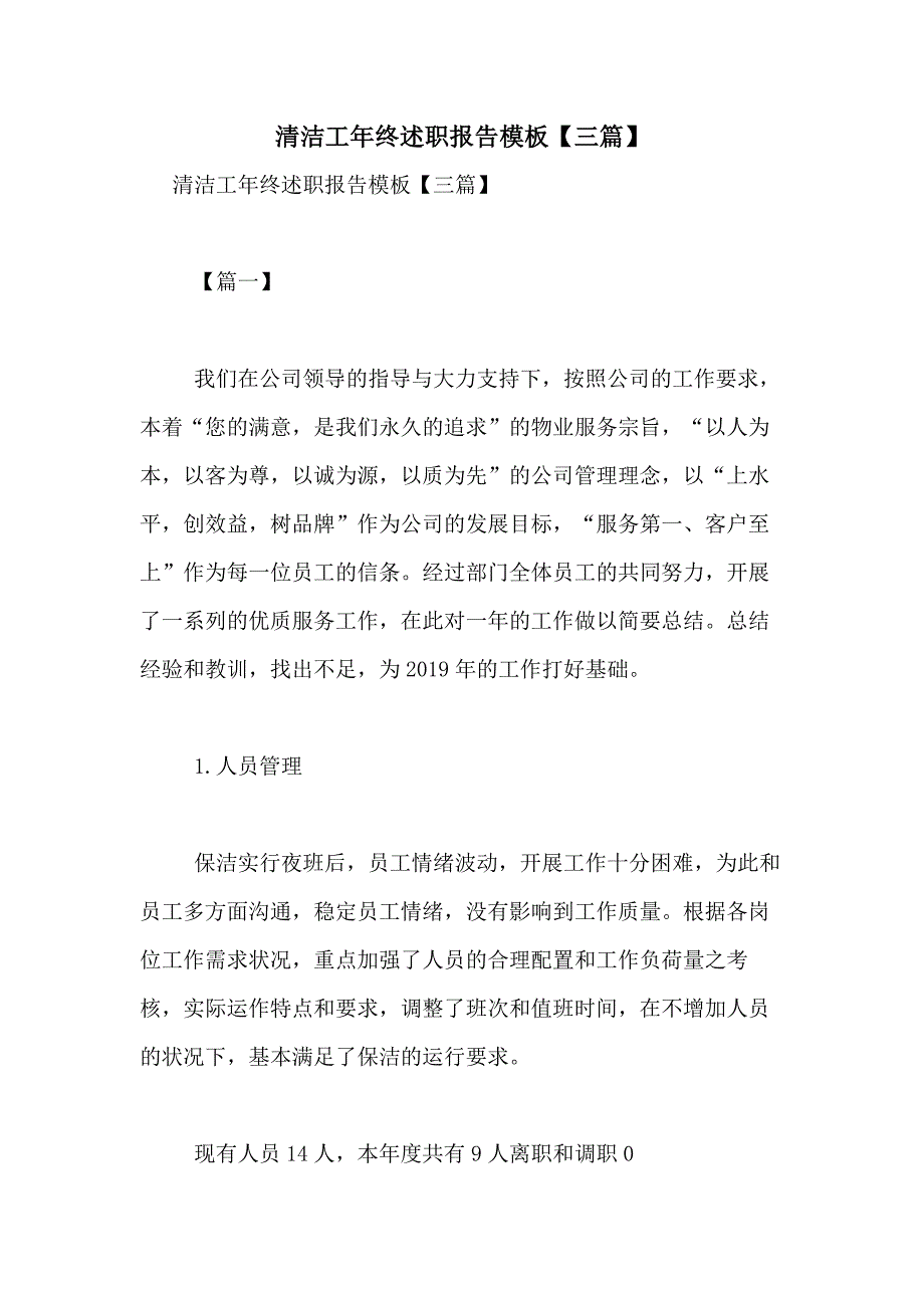 2021年清洁工年终述职报告模板【三篇】_第1页