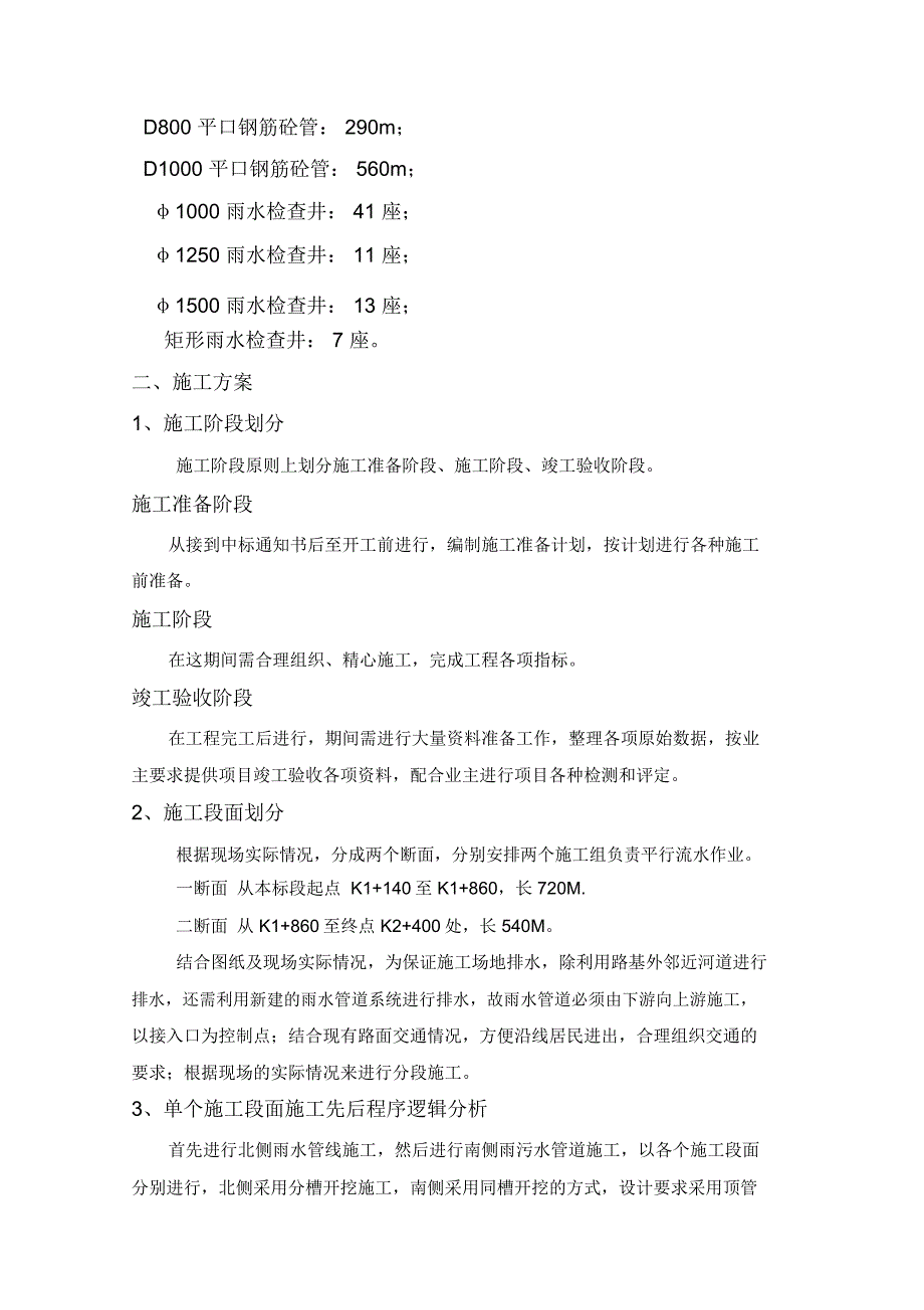 新疆管道雨污水管道施工方案(新疆丰润厚德)_第3页