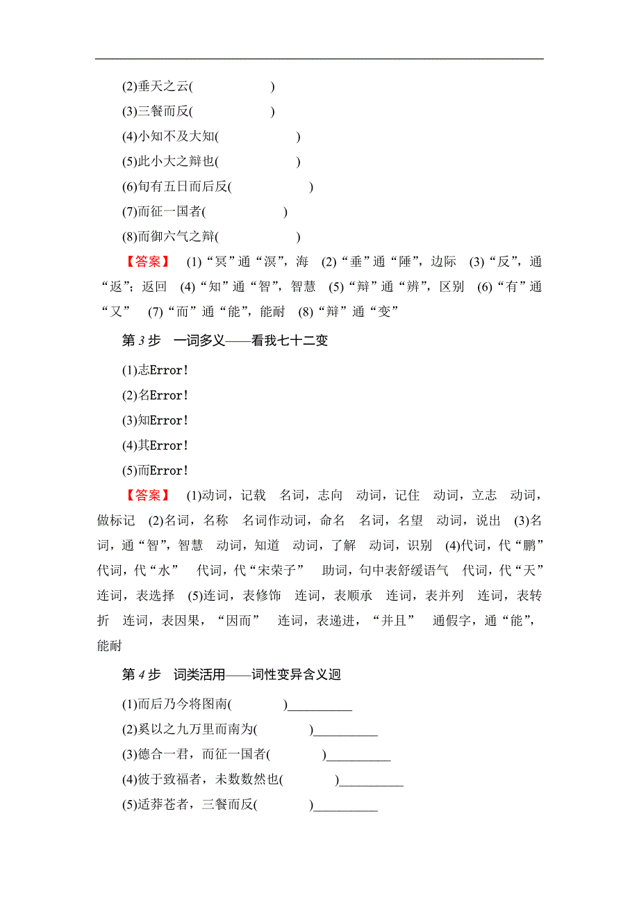 高中语文粤教必修2学案第4单元18逍遥游节选Word含解析_第3页