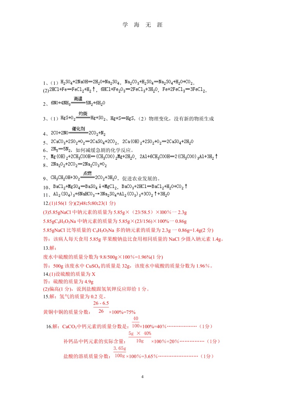 初中化学方程式、计算题专题练习题(含答案)（2020年九月整理）.doc_第4页