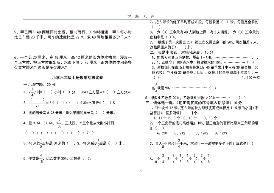 北师大版六年级上册数学期末试卷(共8套)（2020年九月整理）.doc_第3页