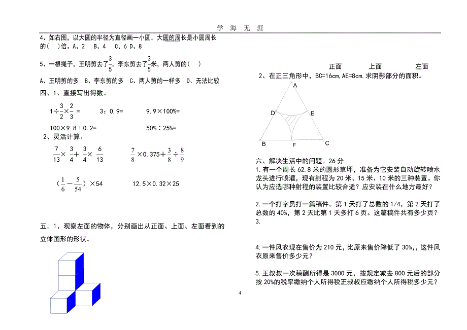 北师大版六年级上册数学期末试卷(共8套)（2020年九月整理）.doc_第4页