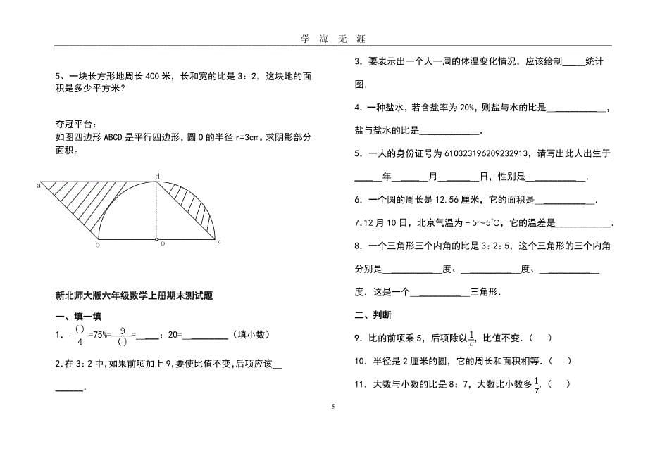 北师大版六年级上册数学期末试卷(共8套)（2020年九月整理）.doc_第5页