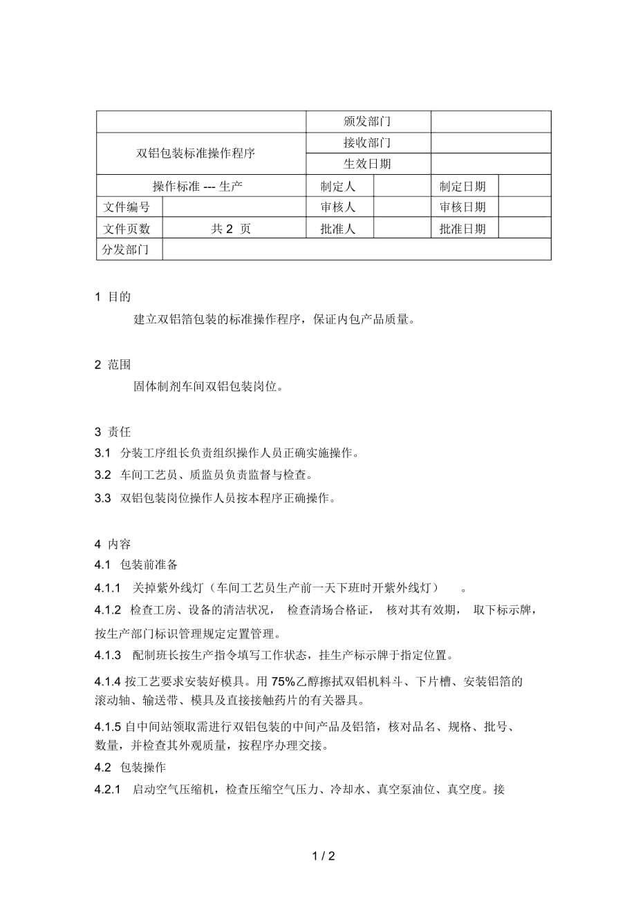 49双铝包装标准操作程序_第1页