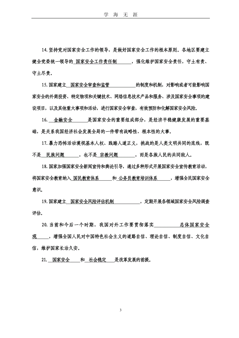 2020年国家安全教育知识测试题和答案（2020年九月整理）.doc_第3页