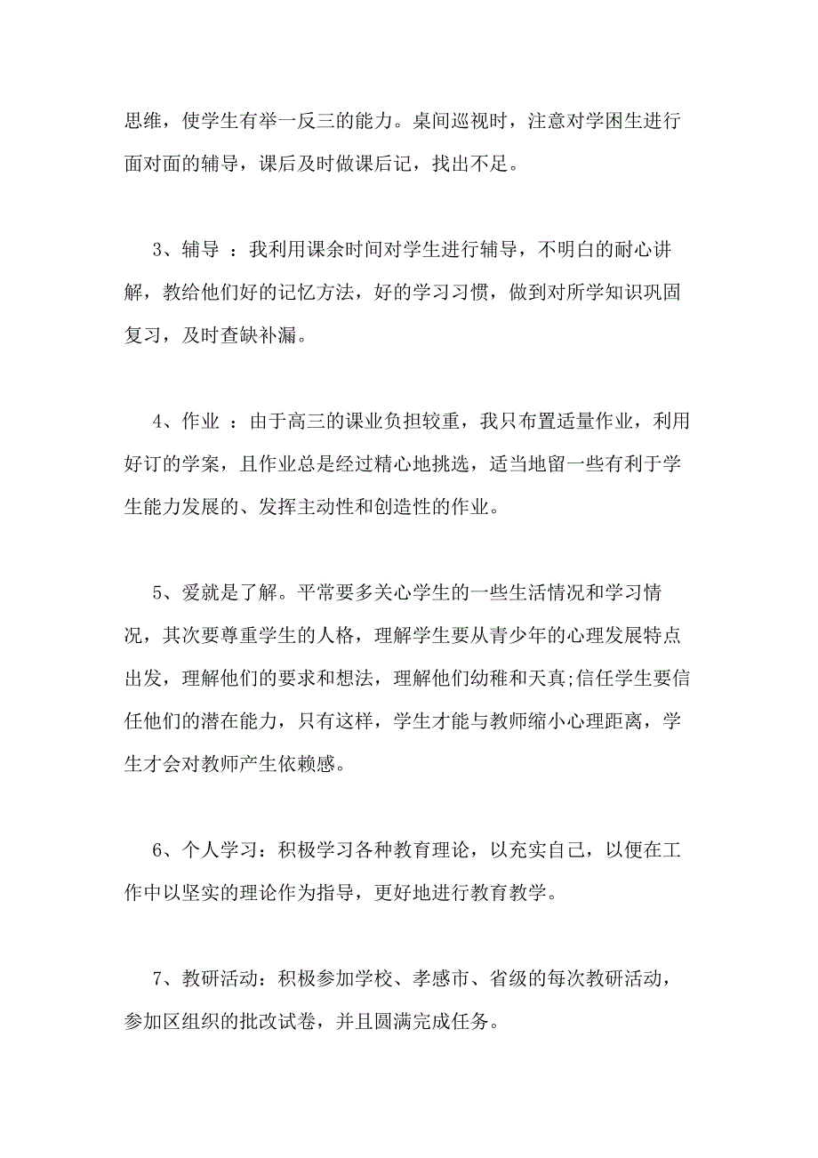 高三教师2021年个人述职报告_第2页