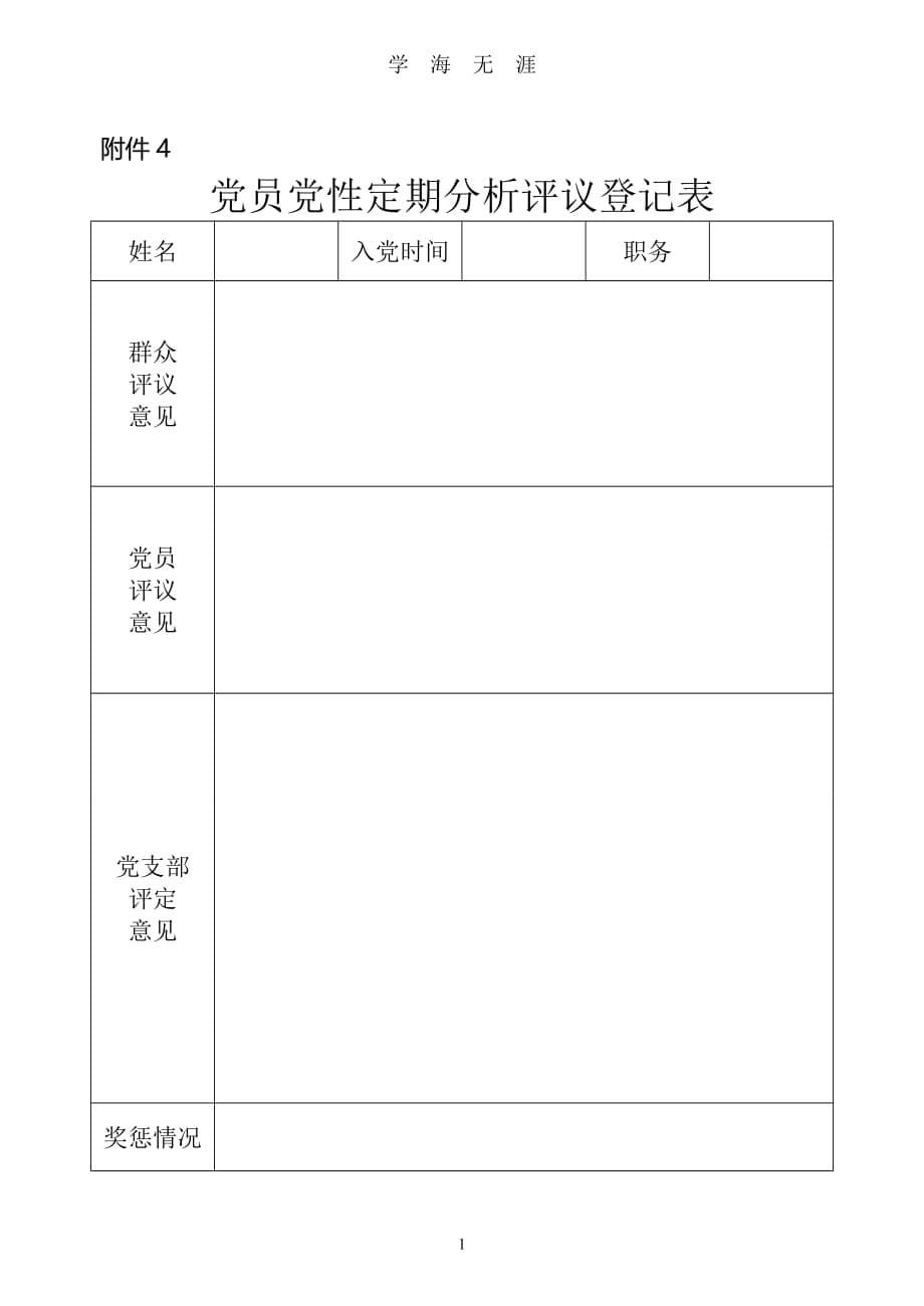 党员民主评议表（2020年九月整理）.doc_第5页