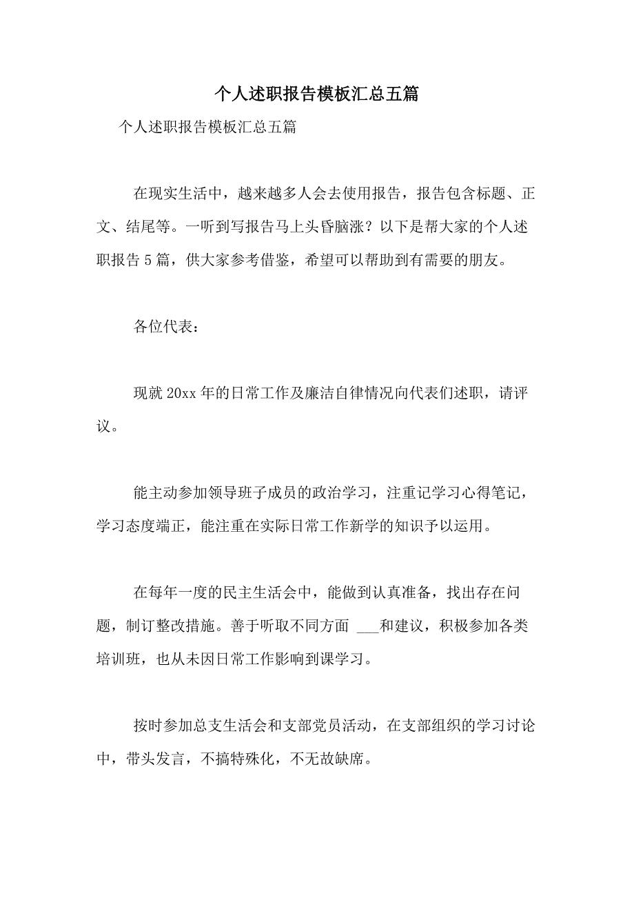 2021年个人述职报告模板汇总五篇_第1页