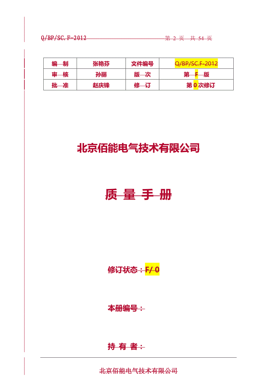 (2020年){品质管理质量手册}质量手册质量手册_第2页