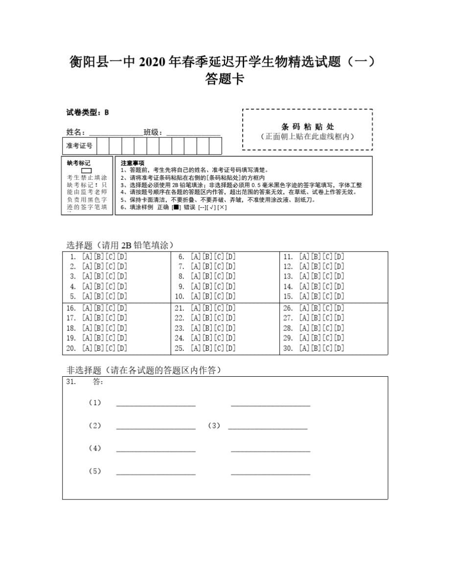 春季延迟开学生物科精选试题答题卡(一)._第1页