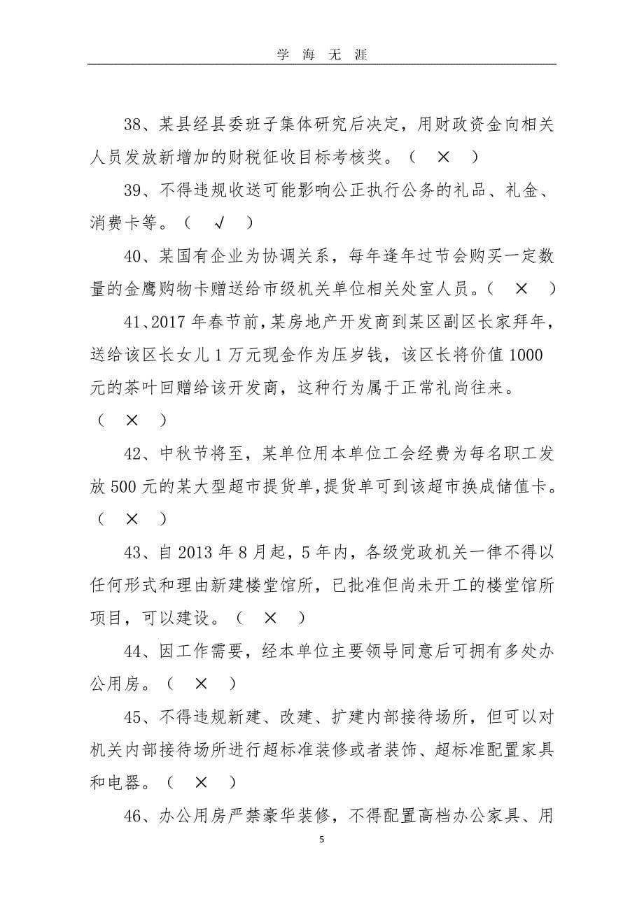 八项规定知识测试题库带答案版 (1)（2020年九月整理）.doc_第5页