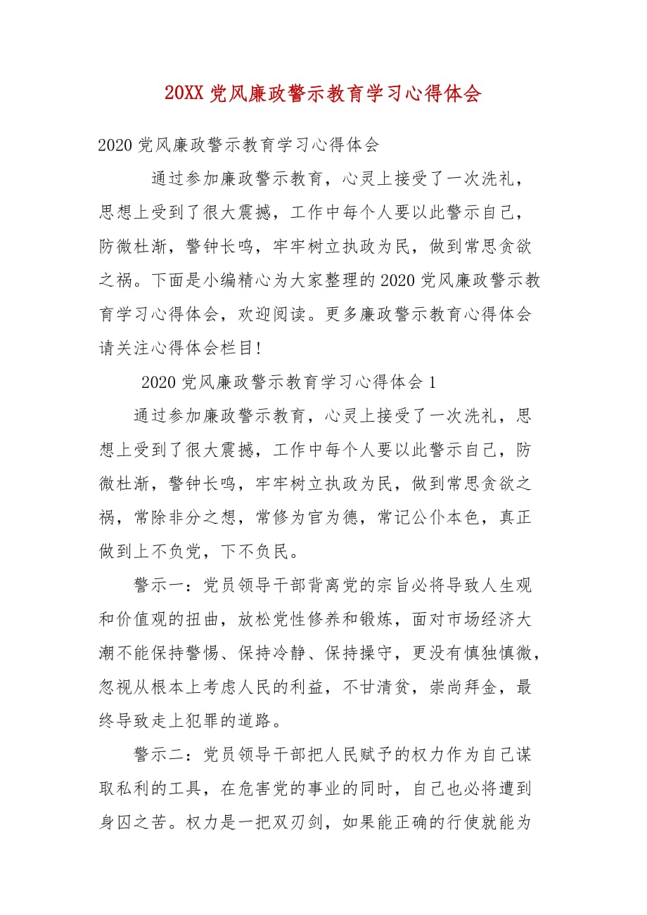 精编20XX党风廉政警示教育学习心得体会(三）_第1页
