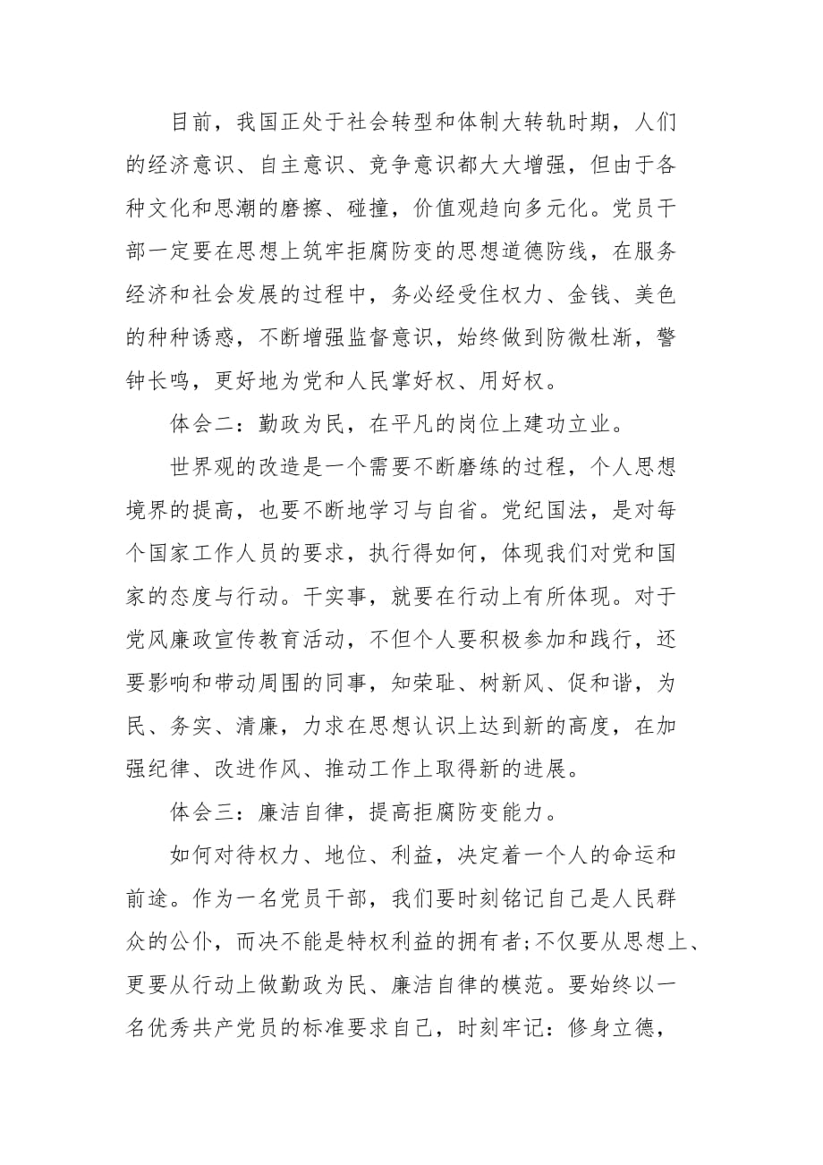 精编20XX党风廉政警示教育学习心得体会(三）_第3页