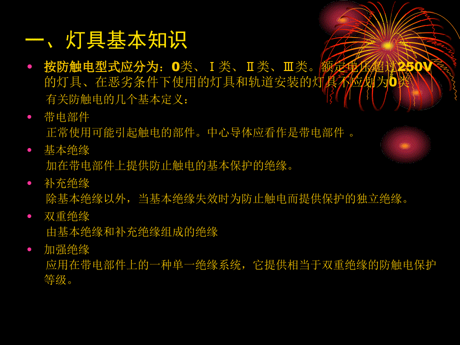 3C认证照明器具产品检验员教材培训精编版_第4页