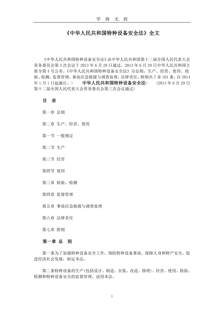 《中华人民共和国特种设备安全法》全文（2020年九月整理）.doc_第1页