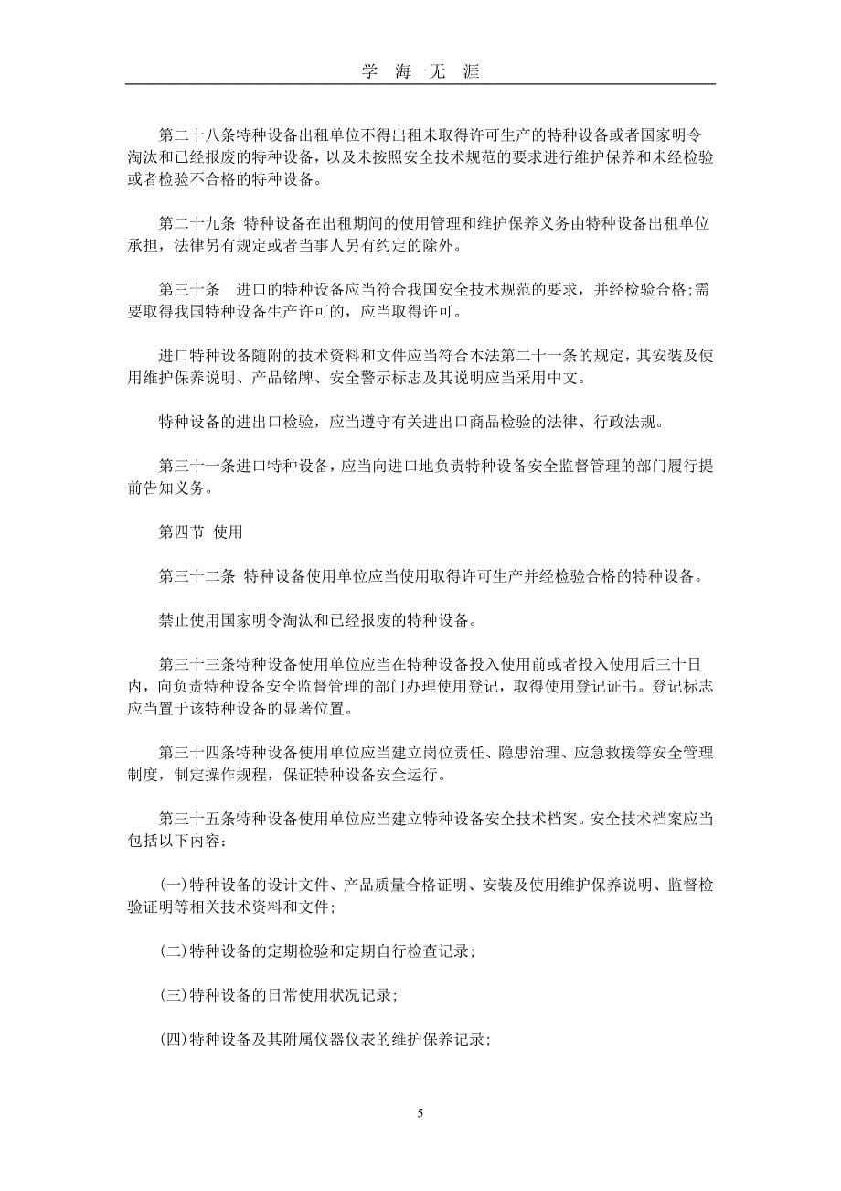 《中华人民共和国特种设备安全法》全文（2020年九月整理）.doc_第5页