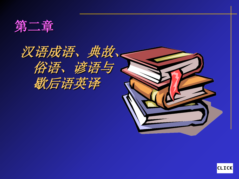 汉语成语、典故、俗语、谚语与歇后语英译课件_第1页