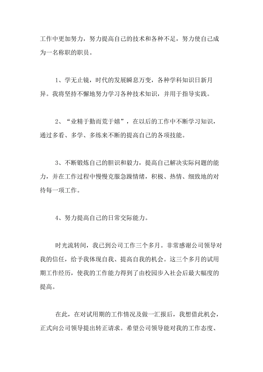 2021年【精品】转正述职报告锦集九篇_第3页