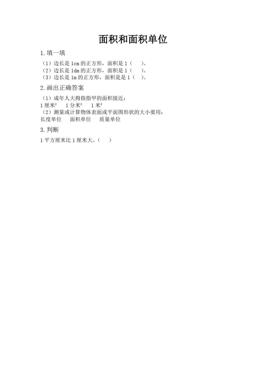 北京版小学数学三年级下册5.1面积和面积单位练习试题._第1页