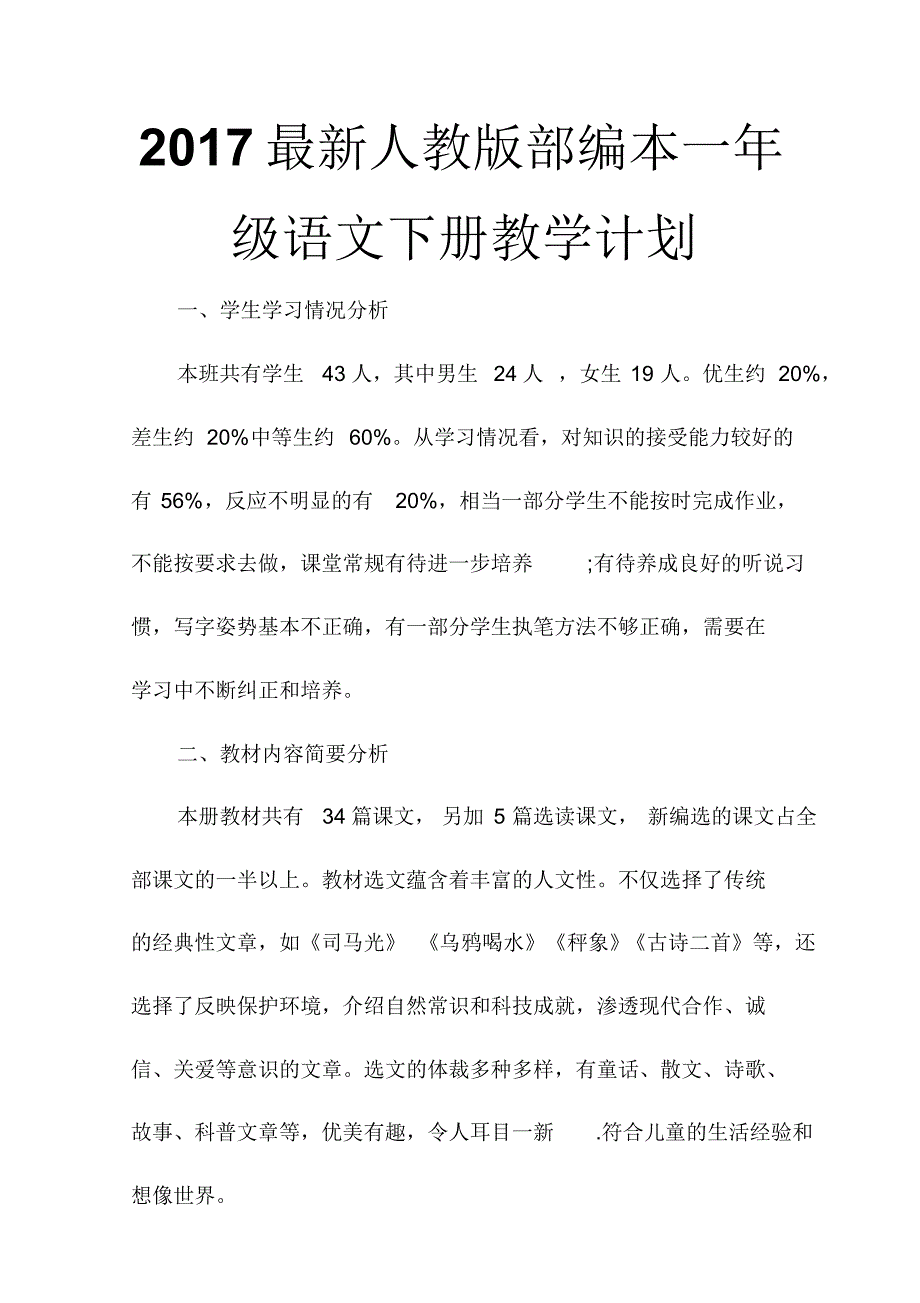 2017最新人教版部编本一年级语文下册教学计划2._第1页