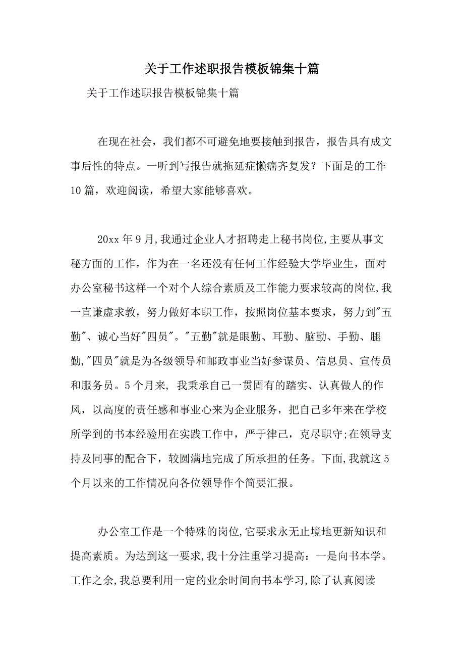 2021年关于工作述职报告模板锦集十篇_第1页