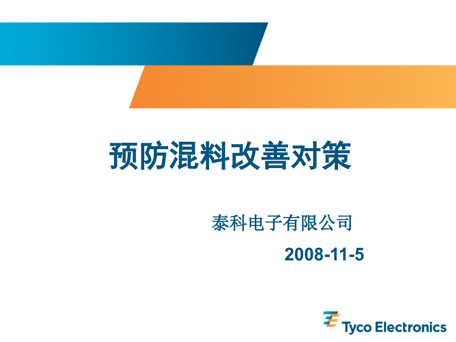 泰科工厂混料改善报告课件_第1页