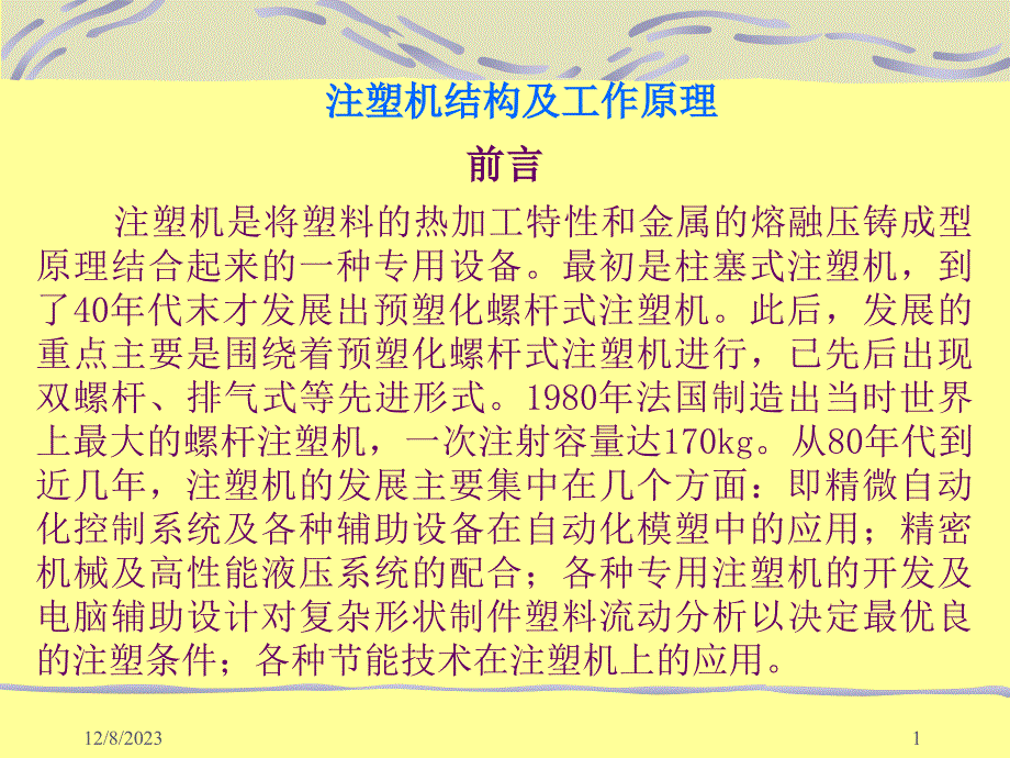 注塑机结构及工作原理课件_第1页