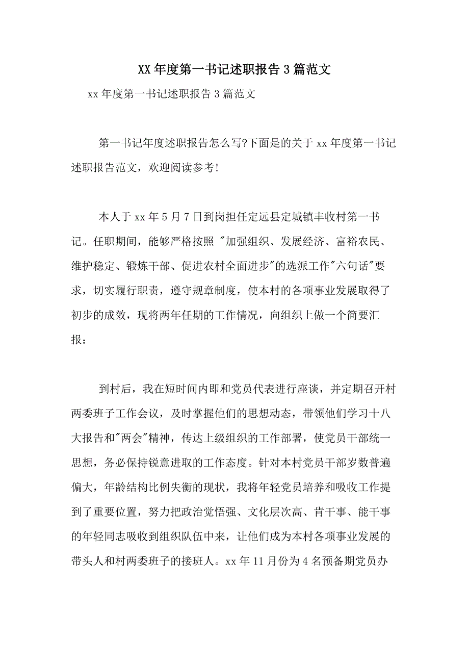 2021年度第一书记述职报告3篇范文_第1页