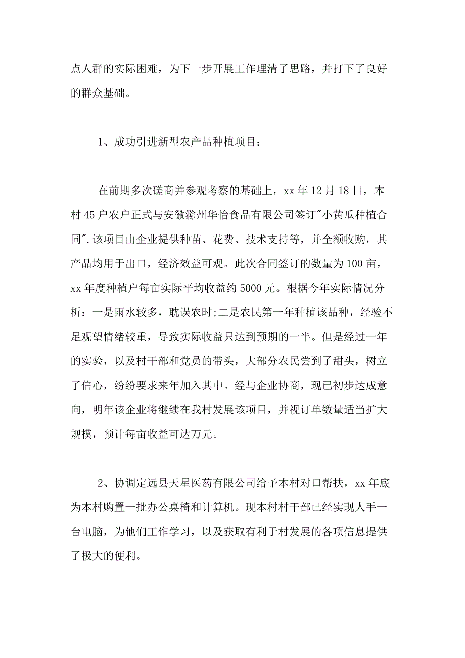 2021年度第一书记述职报告3篇范文_第3页