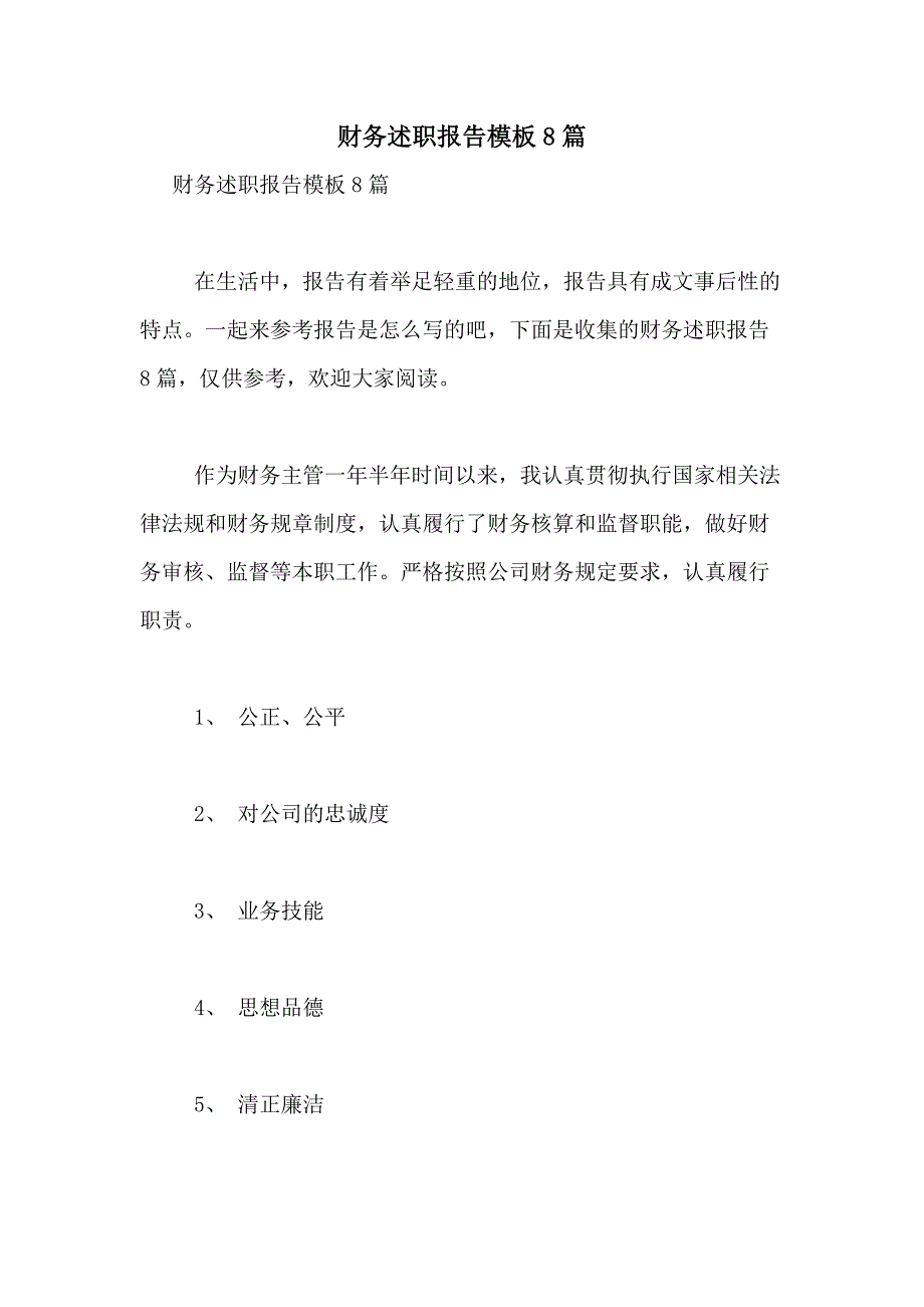 2021年财务述职报告模板8篇_第1页