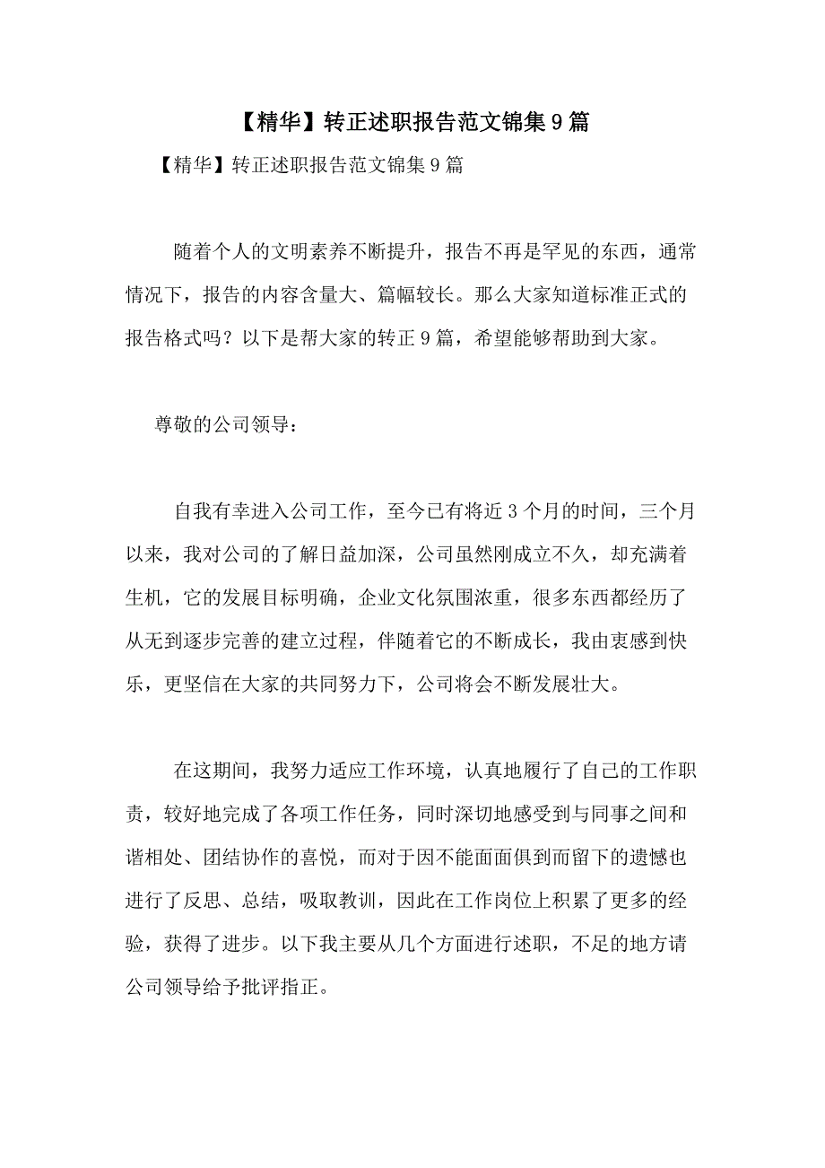 2021年【精华】转正述职报告范文锦集9篇_第1页