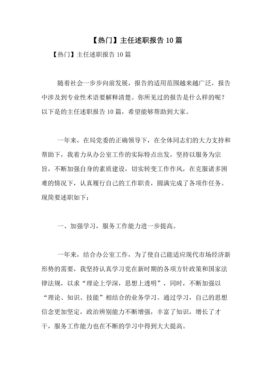 2021年【热门】主任述职报告10篇_第1页