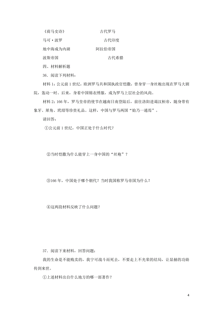 九年级历史上册第3单元古代文明的传播与发展测试题（A卷无答案）新人教版.doc_第4页