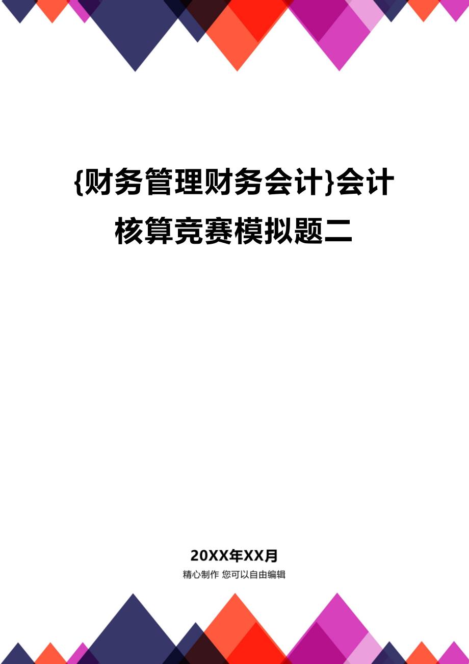 (2020年){财务管理财务会计}会计核算竞赛模拟题二_第1页