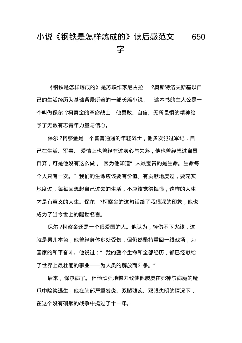 小说《钢铁是怎样炼成的》读后感范文650字_第1页