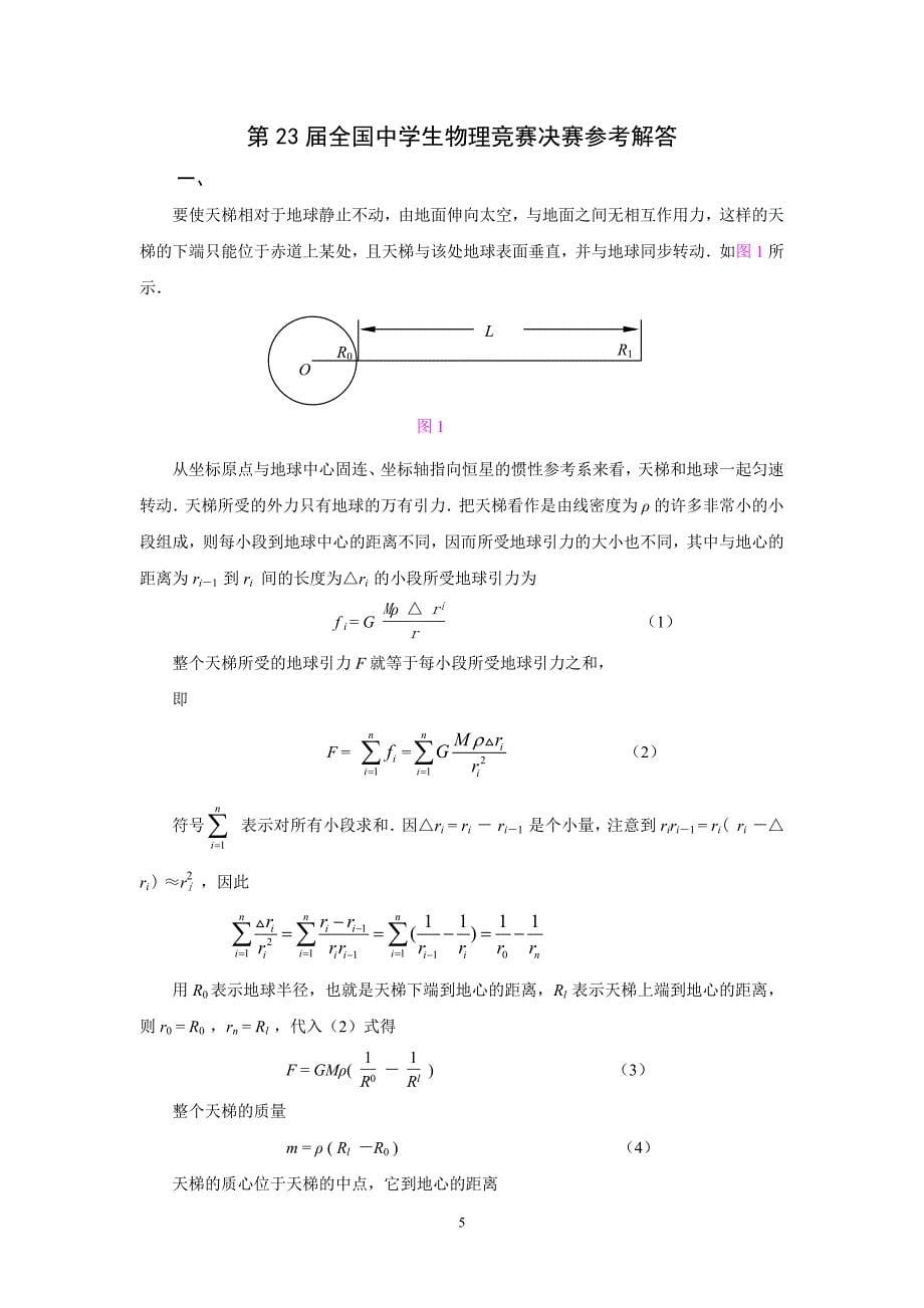 662编号第23届全国中学生物理竞赛决赛试题与详细解答_第5页